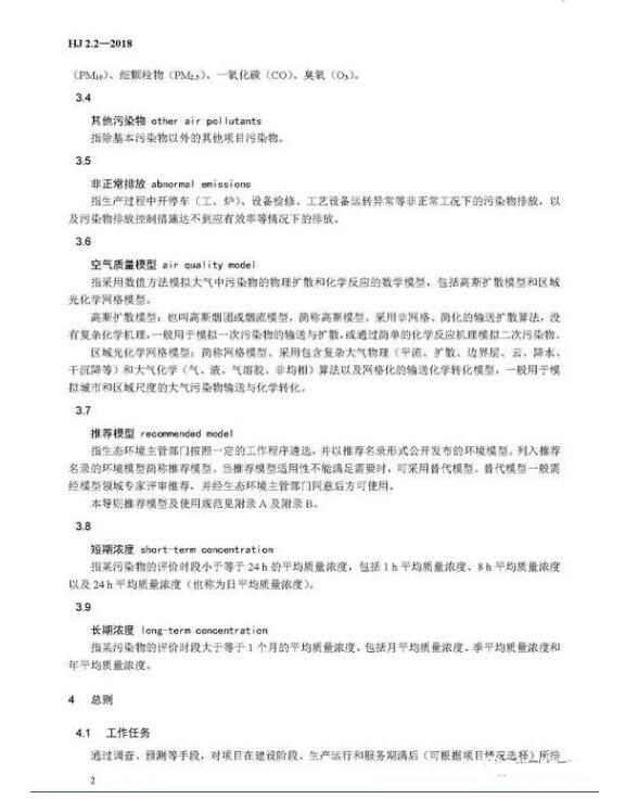 環(huán)境影響評價(jià)技術(shù)導(dǎo)則大氣環(huán)境(HJ2.2-2018)