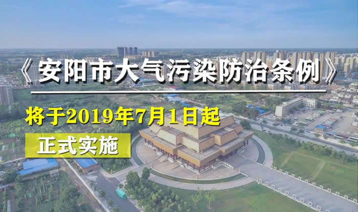 《安陽市大氣污染防治條例》于2019年7月1日實(shí)施