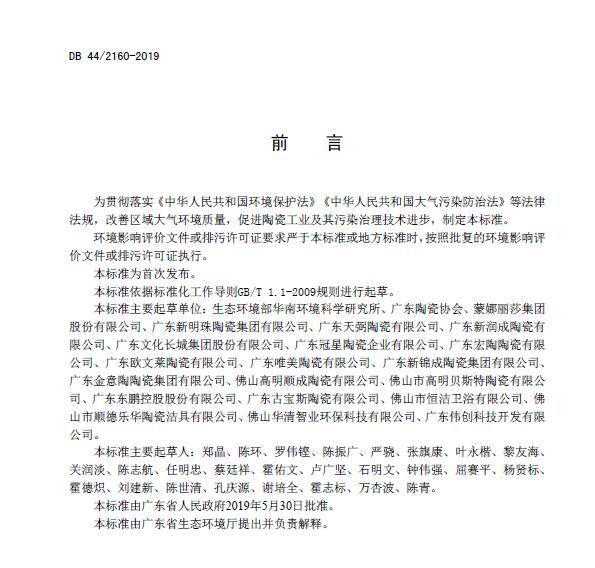 《陶瓷工業(yè)大氣污染物排放標(biāo)準(zhǔn)》DB 44/2160-2019