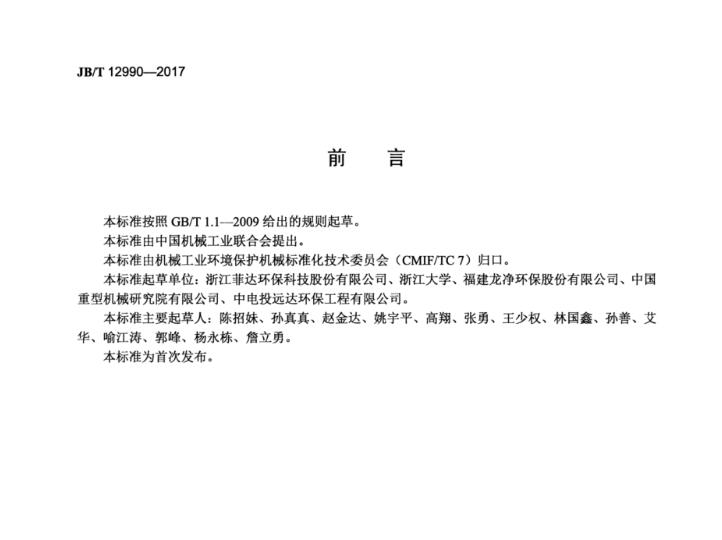 ��ʽ늳��m���\�м��g(sh��)Ҏ(gu��)��JB_T 12990-2017