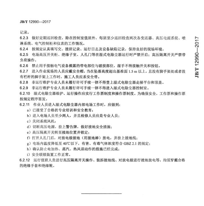 ��ʽ늳��m���\�м��g(sh��)Ҏ(gu��)��JB_T 12990-2017