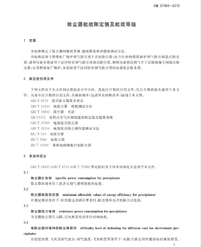 GB 37484-2019 ���m����Ч�޶�ֵ����Ч�ȼ�(j��)