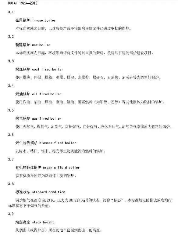 ɽ��偠t�����Ⱦ���ŷŘ�(bi��o)��(zh��n)��DB14/1929-2019��ȫ��