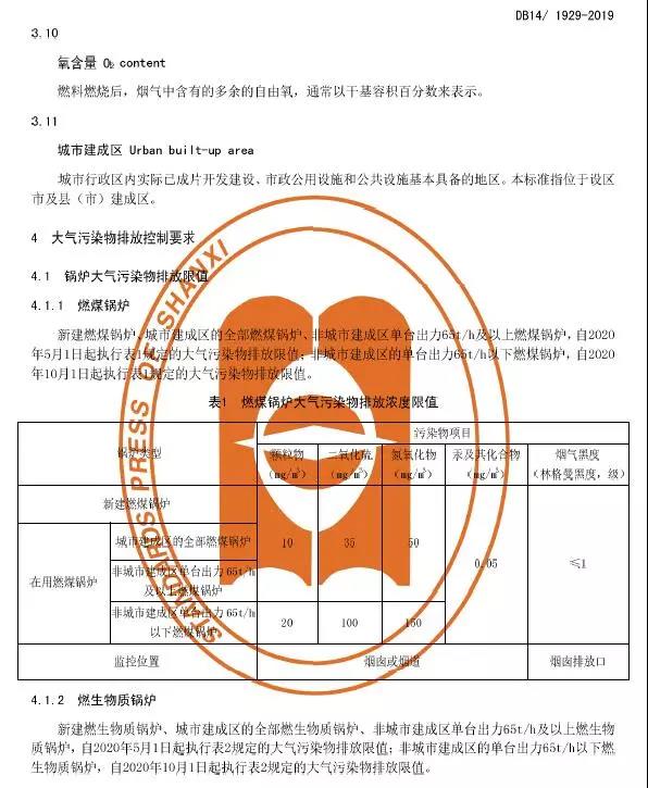 ɽ��偠t�����Ⱦ���ŷŘ�(bi��o)��(zh��n)��DB14/1929-2019��ȫ��