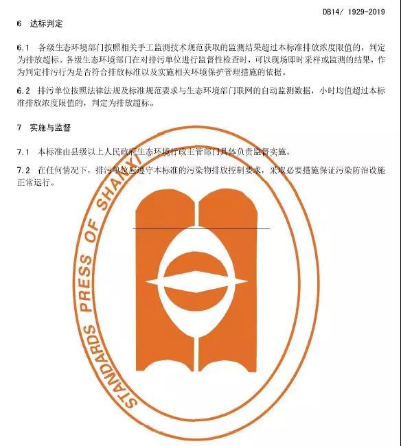 ɽ��偠t�����Ⱦ���ŷŘ�(bi��o)��(zh��n)��DB14/1929-2019��ȫ��