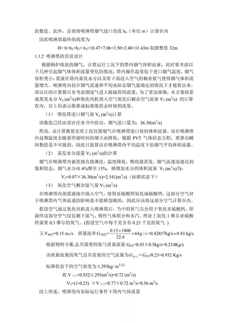 脫硫除塵設(shè)備吸收塔的選型及設(shè)計