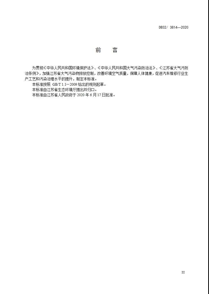 DB32/3814-2020 汽車維修行業(yè)大氣污染物排放標(biāo)準(zhǔn)