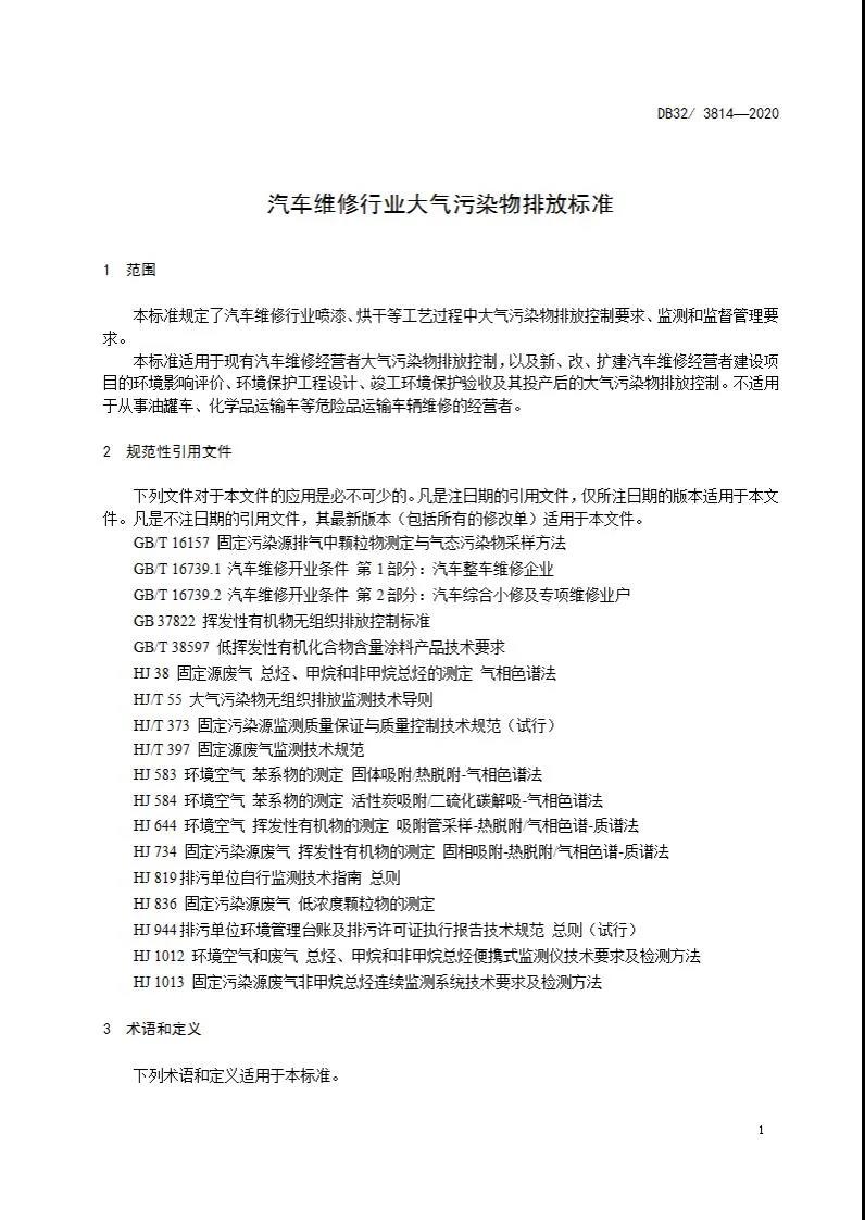 DB32/3814-2020 汽車維修行業(yè)大氣污染物排放標(biāo)準(zhǔn)