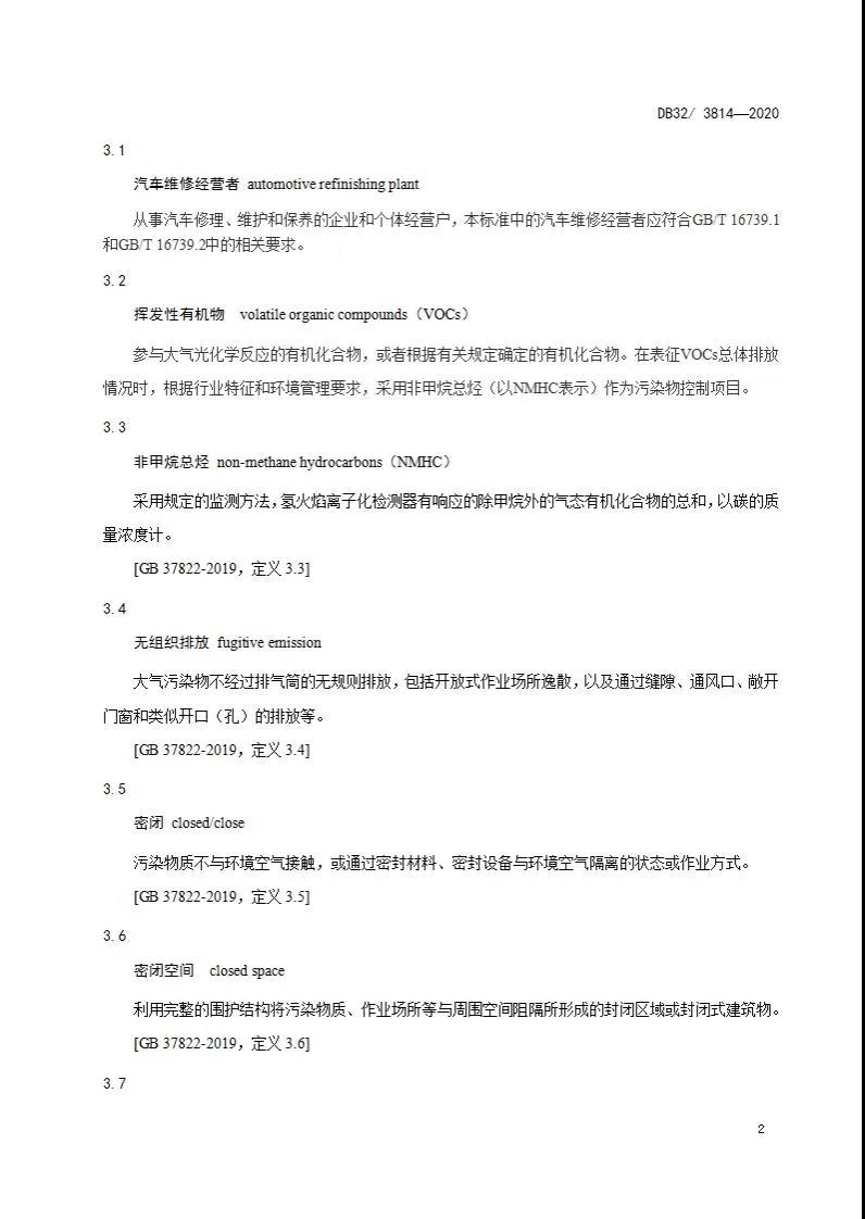 DB32/3814-2020 汽車維修行業(yè)大氣污染物排放標(biāo)準(zhǔn)