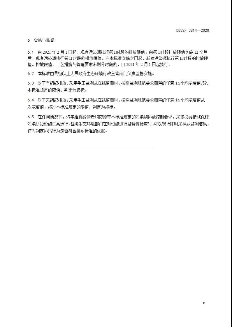 DB32/3814-2020 汽車維修行業(yè)大氣污染物排放標(biāo)準(zhǔn)