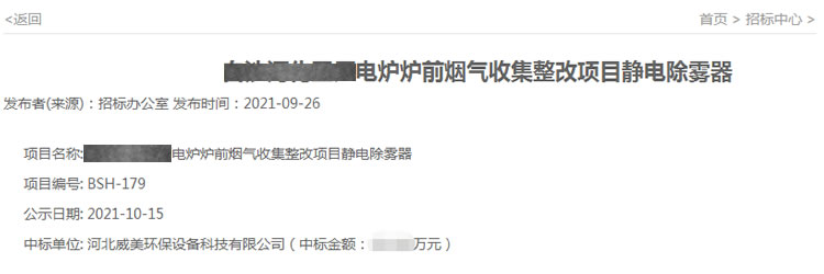 威美環(huán)保中標(biāo)電爐爐前煙氣收集整改項目靜電除霧器