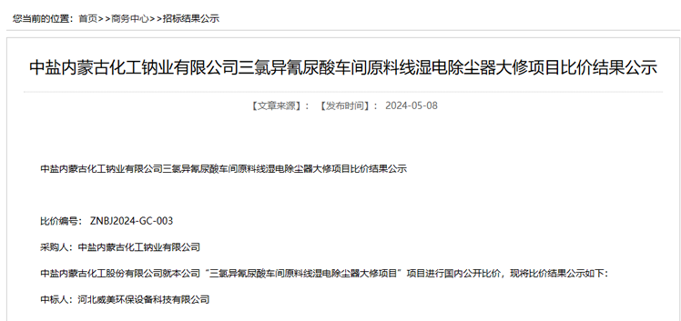 河北威美環(huán)保中標(biāo)中鹽內(nèi)蒙古三氯異氰尿酸車(chē)間濕電除塵器大修項(xiàng)目